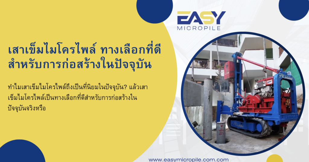 เสาเข็มไมโครไพล์ ทางเลือกที่ดีสำหรับการก่อสร้างในปัจจุบัน