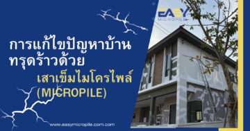 การแก้ไขปัญหาบ้านทรุดร้าวด้วย เสาเข็มไมโครไพล์ (Micropile)