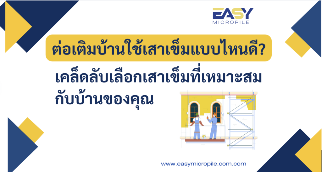 ต่อเติมบ้านใช้เสาเข็มแบบไหนดี?