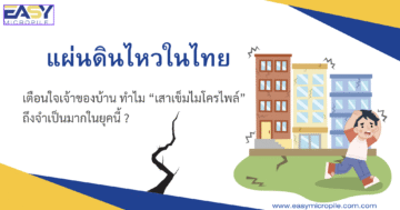 แผ่นดินไหวในไทย เตือนใจเจ้าของบ้าน ทำไม “เสาเข็มไมโครไพล์” ถึงจำเป็นมากในยุคนี้ ?