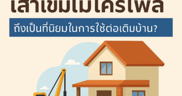 ทำไม เสาเข็มไมโครไพล์ ถึงเป็นที่นิยมในการใช้ต่อเติมบ้าน?