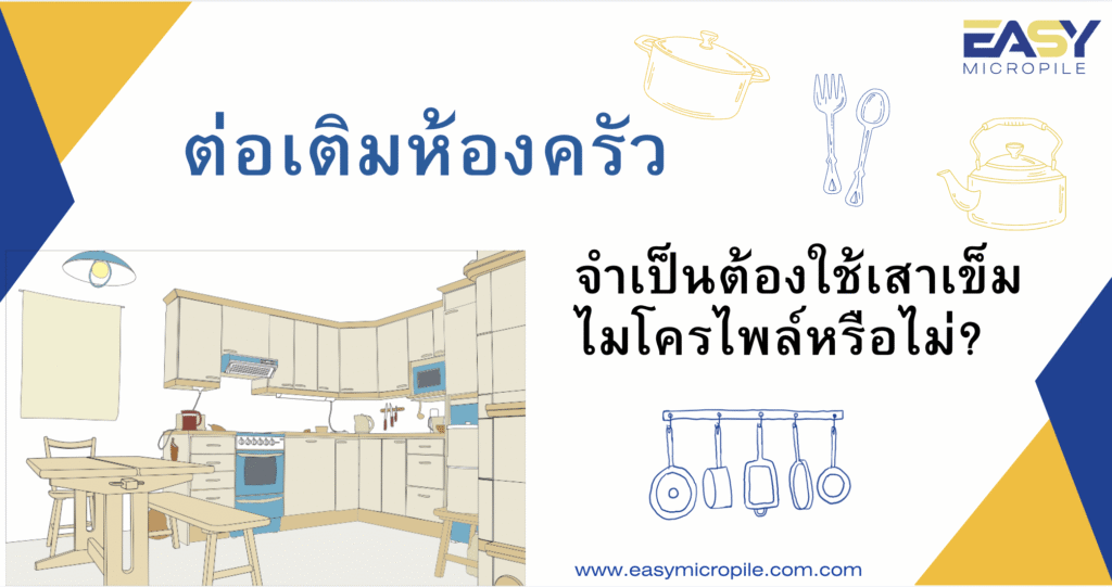 ต่อเติมห้องครัว จำเป็นต้องใช้เสาเข็มไมโครไพล์หรือไม่?