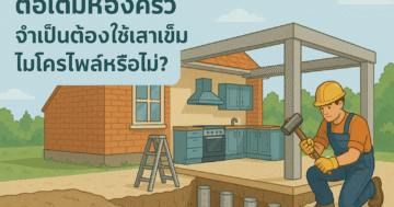 ต่อเติมห้องครัว จำเป็นต้องใช้เสาเข็มไมโครไพล์หรือไม่?