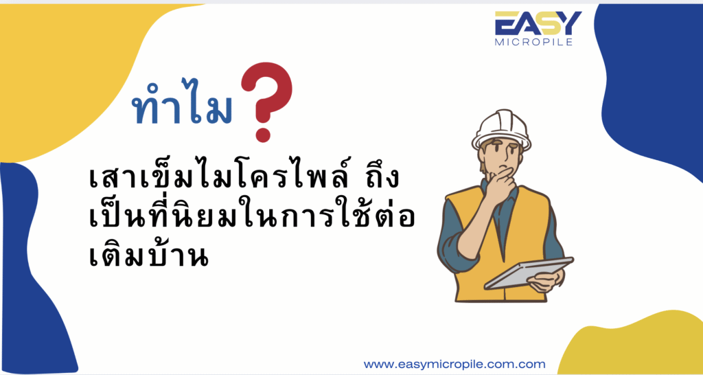 ทำไม เสาเข็มไมโครไพล์ ถึงเป็นที่นิยมในการใช้ต่อเติมบ้าน