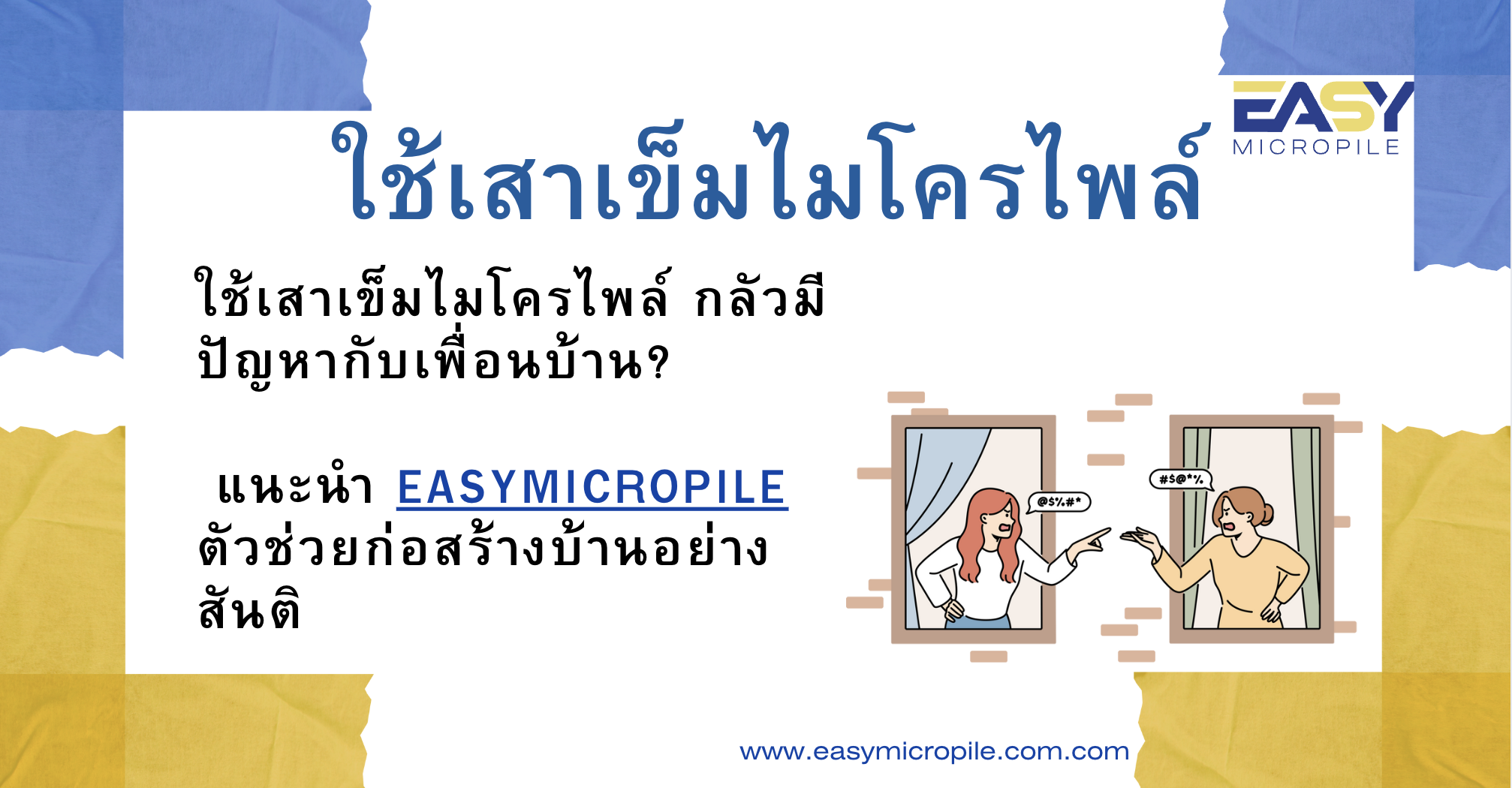 ใช้เสาเข็มไมโครไพล์ กลัวมีปัญหากับเพื่อนบ้าน? แนะนำ EasyMicropile ตัวช่วยก่อสร้างบ้านอย่างสันติ