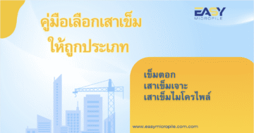 คู่มือเลือกเสาเข็มให้ถูกประเภท เสาเข็มตอก, เสาเข็มเจาะ, เสาเข็มไมโครไพล์