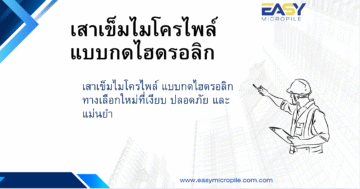 เสาเข็มไมโครไพล์แบบกดไฮดรอลิก ทางเลือกใหม่ที่เงียบ ปลอดภัย และแม่นยำ