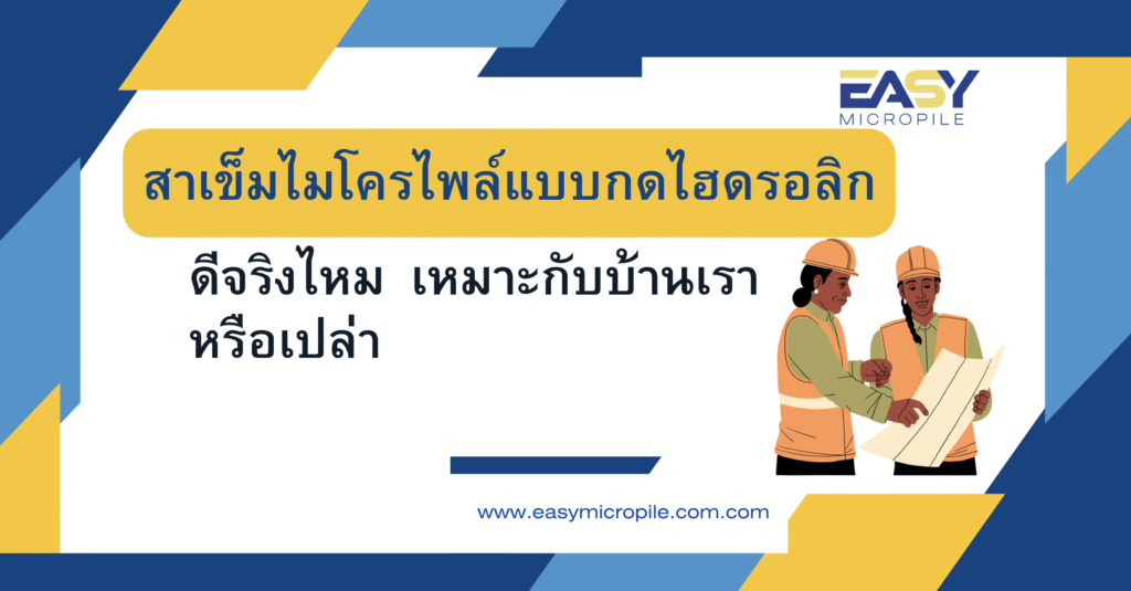 สาเข็มไมโครไพล์แบบกดไฮดรอลิก