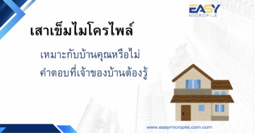เสาเข็มไมโครไพล์ เหมาะกับบ้านคุณหรือไม่ คำตอบที่เจ้าของบ้านต้องรู้