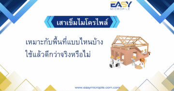 เสาเข็มไมโครไพล์เหมาะกับพื้นที่แบบไหนบ้าง ใช้แล้วดีกว่าจริงหรือไม่