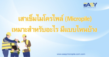 เสาเข็มไมโครไพล์ (Micropile) เหมาะสำหรับอะไร มีแบบไหนบ้าง