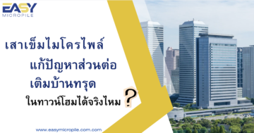 เสาเข็มไมโครไพล์ แก้บ้านทรุดในทาวน์โฮมได้จริงไหม