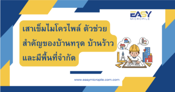 เสาเข็มไมโครไพล์ ตัวช่วยสำคัญของบ้านทรุด บ้านร้าว และมีพื้นที่จำกัด